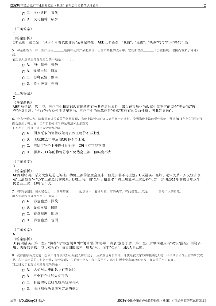 2023年安徽合肥市产业投资控股（集团）有限公司招聘笔试押题库.pdf_第2页