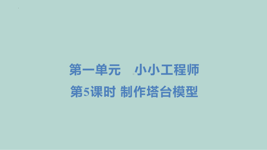 1.5 制作塔台模型 （练习ppt课件 ） - 2023新教科版六年级下册科学.pptx_第1页