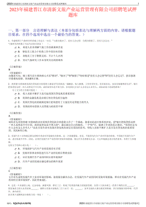 2023年福建晋江市清新文旅产业运营管理有限公司招聘笔试押题库.pdf