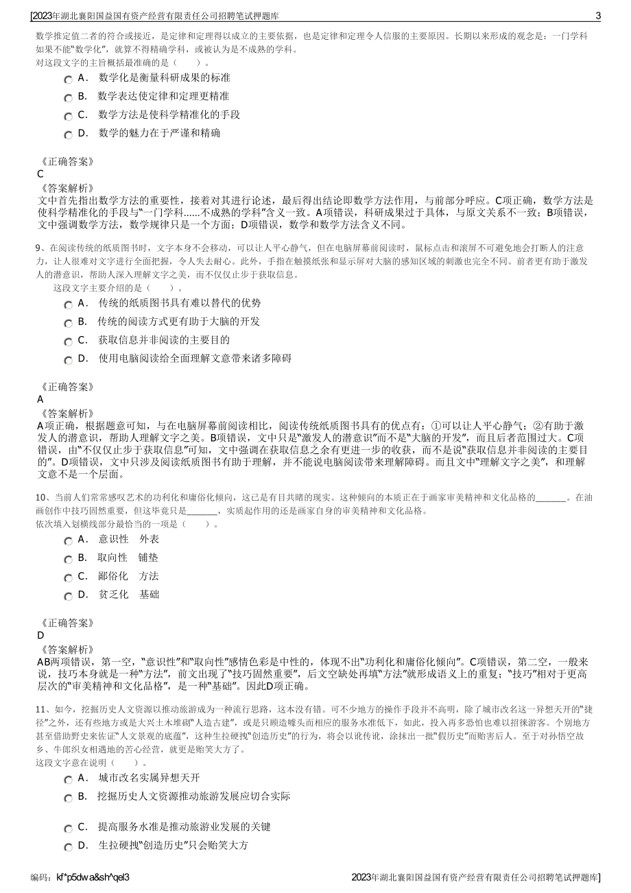 2023年湖北襄阳国益国有资产经营有限责任公司招聘笔试押题库.pdf_第3页