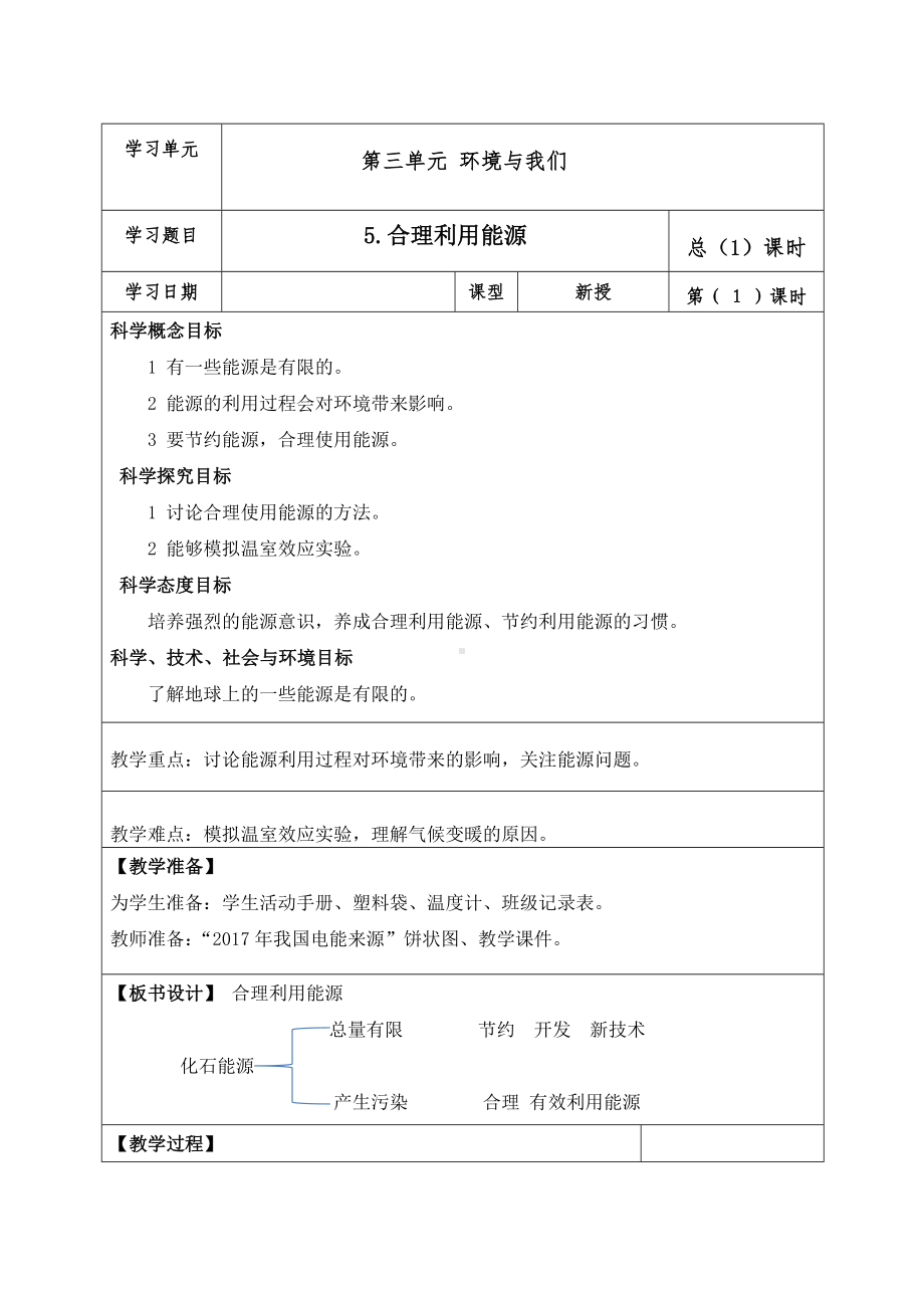 新教科版2022-2023五年级科学教学下册3-5《合理利用能源》教案.doc_第1页