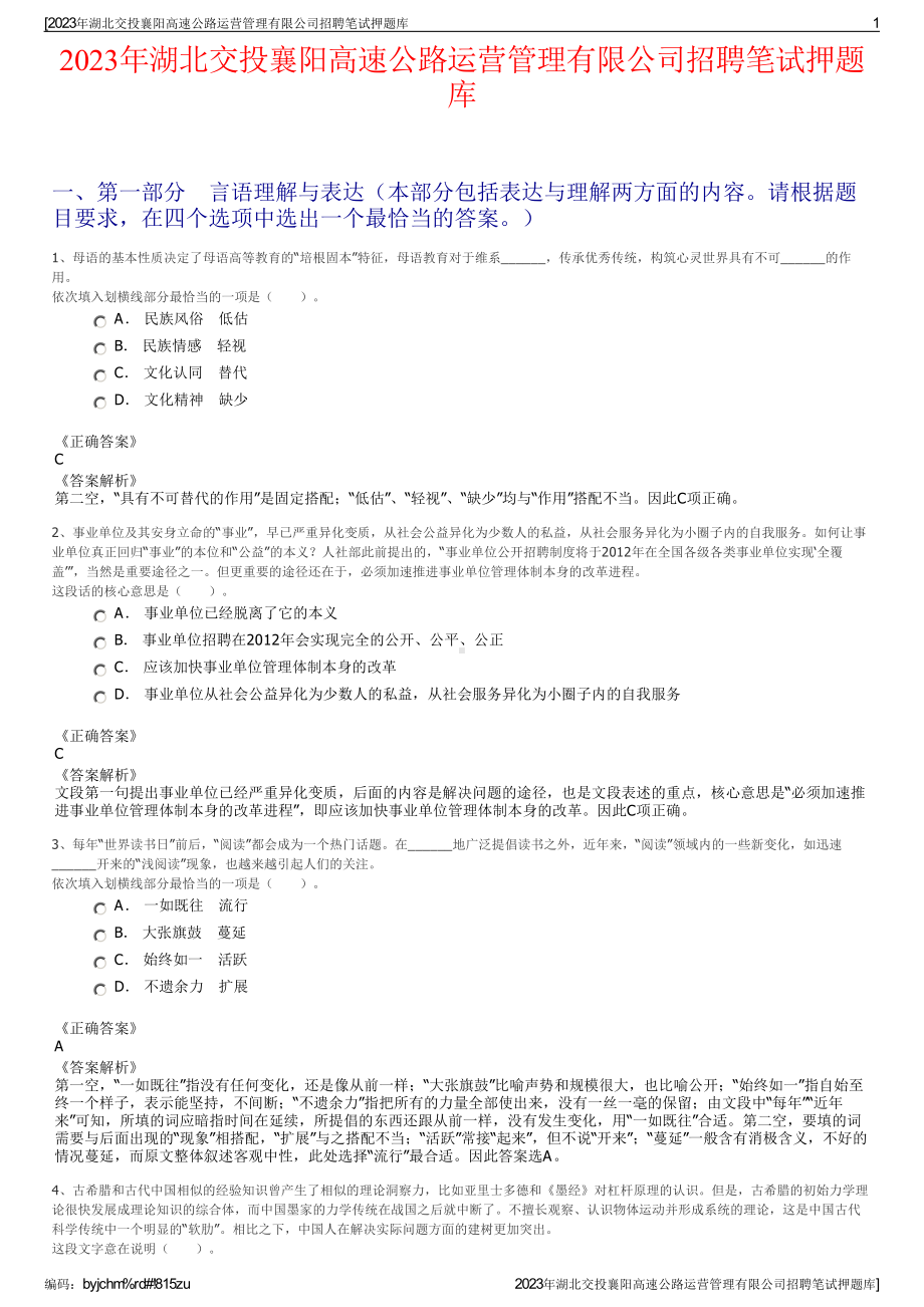 2023年湖北交投襄阳高速公路运营管理有限公司招聘笔试押题库.pdf_第1页