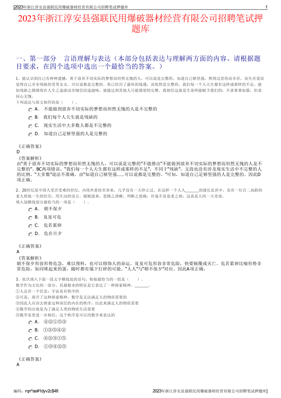 2023年浙江淳安县强联民用爆破器材经营有限公司招聘笔试押题库.pdf_第1页