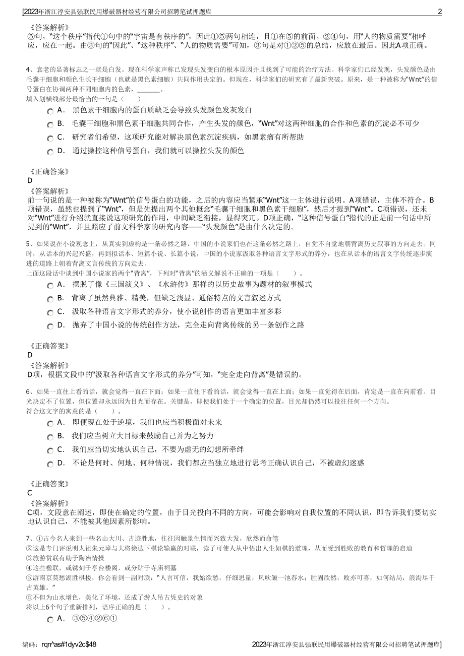 2023年浙江淳安县强联民用爆破器材经营有限公司招聘笔试押题库.pdf_第2页