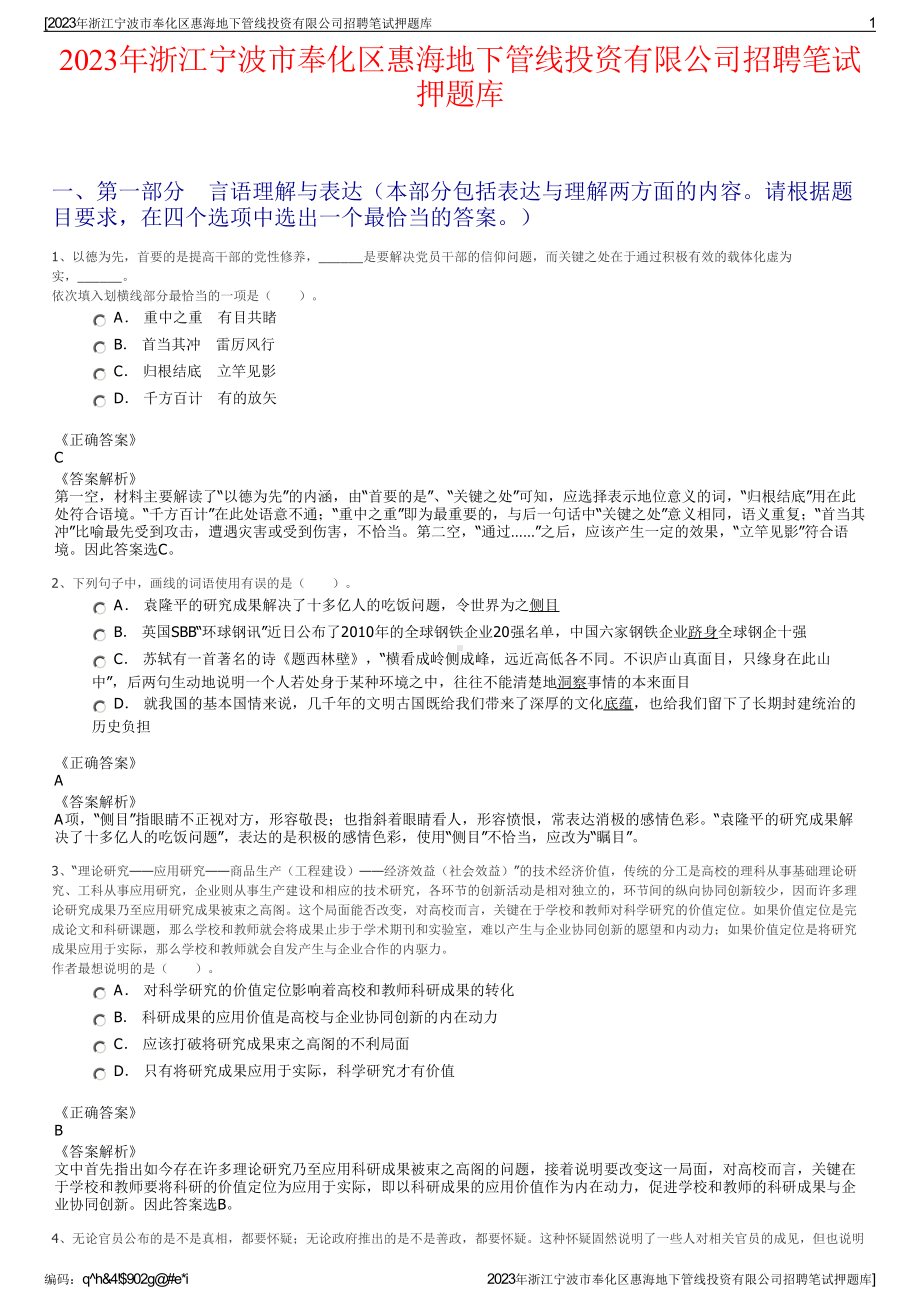 2023年浙江宁波市奉化区惠海地下管线投资有限公司招聘笔试押题库.pdf_第1页