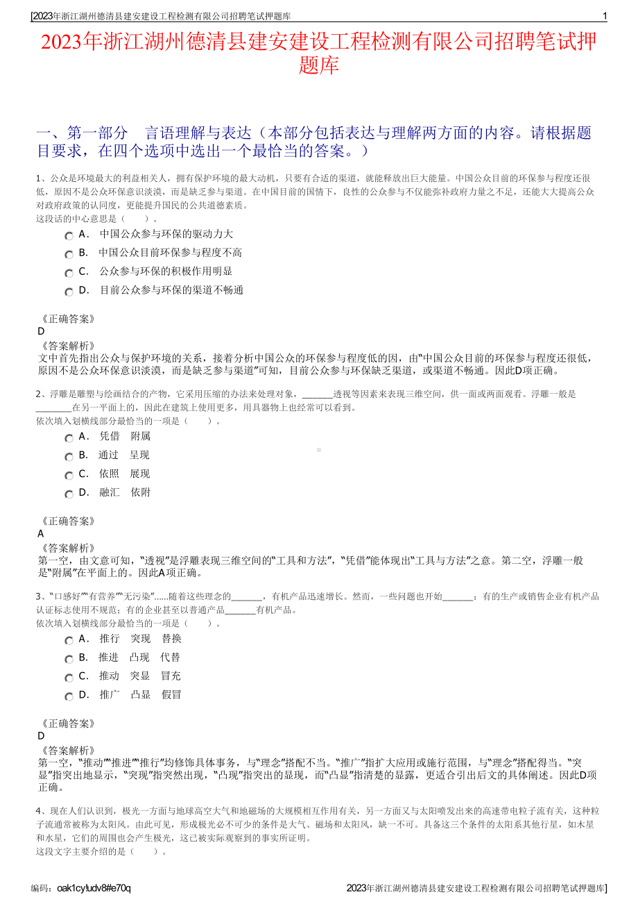 2023年浙江湖州德清县建安建设工程检测有限公司招聘笔试押题库.pdf_第1页