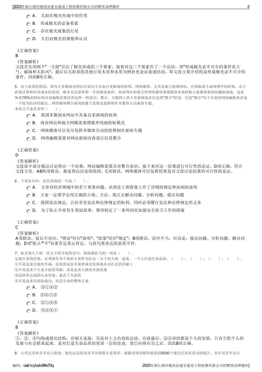 2023年浙江湖州德清县建安建设工程检测有限公司招聘笔试押题库.pdf_第2页