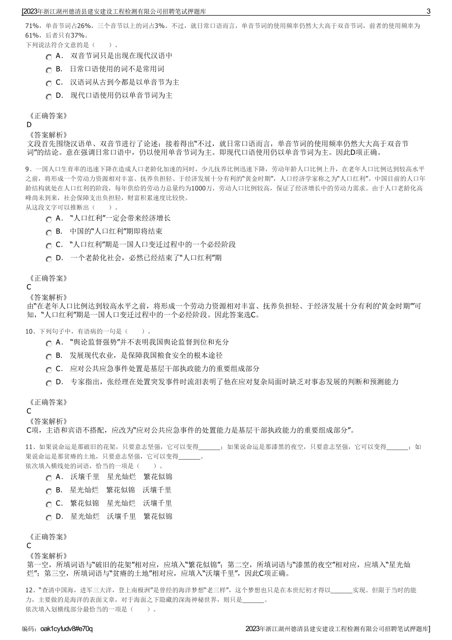 2023年浙江湖州德清县建安建设工程检测有限公司招聘笔试押题库.pdf_第3页