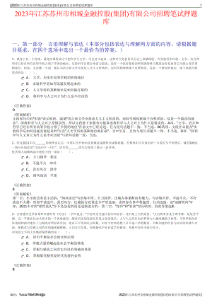 2023年江苏苏州市相城金融控股(集团)有限公司招聘笔试押题库.pdf