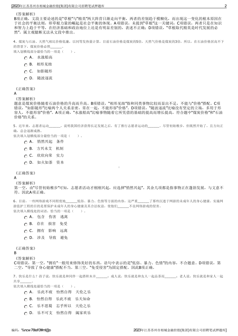 2023年江苏苏州市相城金融控股(集团)有限公司招聘笔试押题库.pdf_第2页