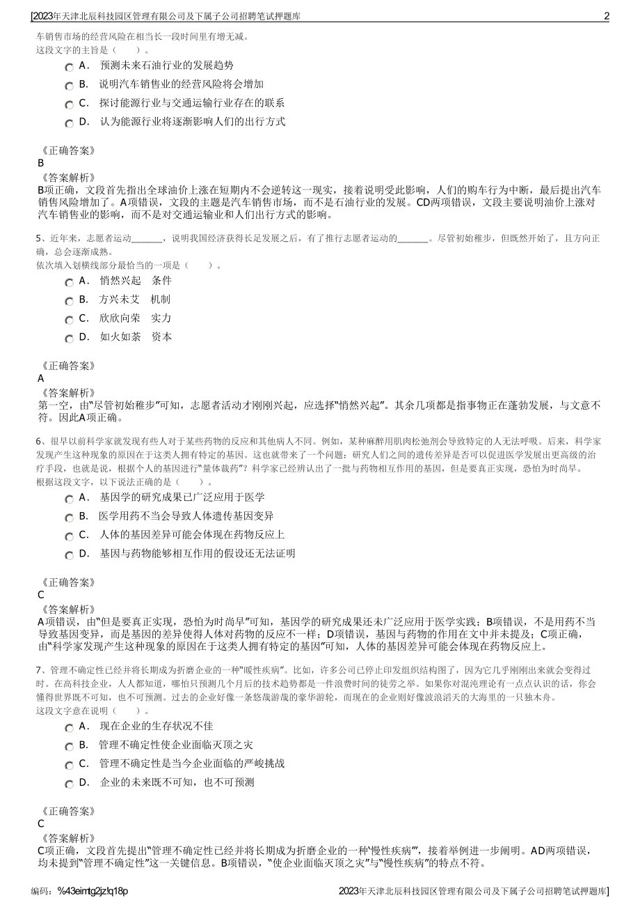 2023年天津北辰科技园区管理有限公司及下属子公司招聘笔试押题库.pdf_第2页