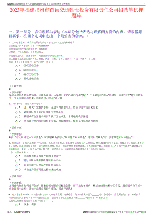 2023年福建福州市首邑交通建设投资有限责任公司招聘笔试押题库.pdf