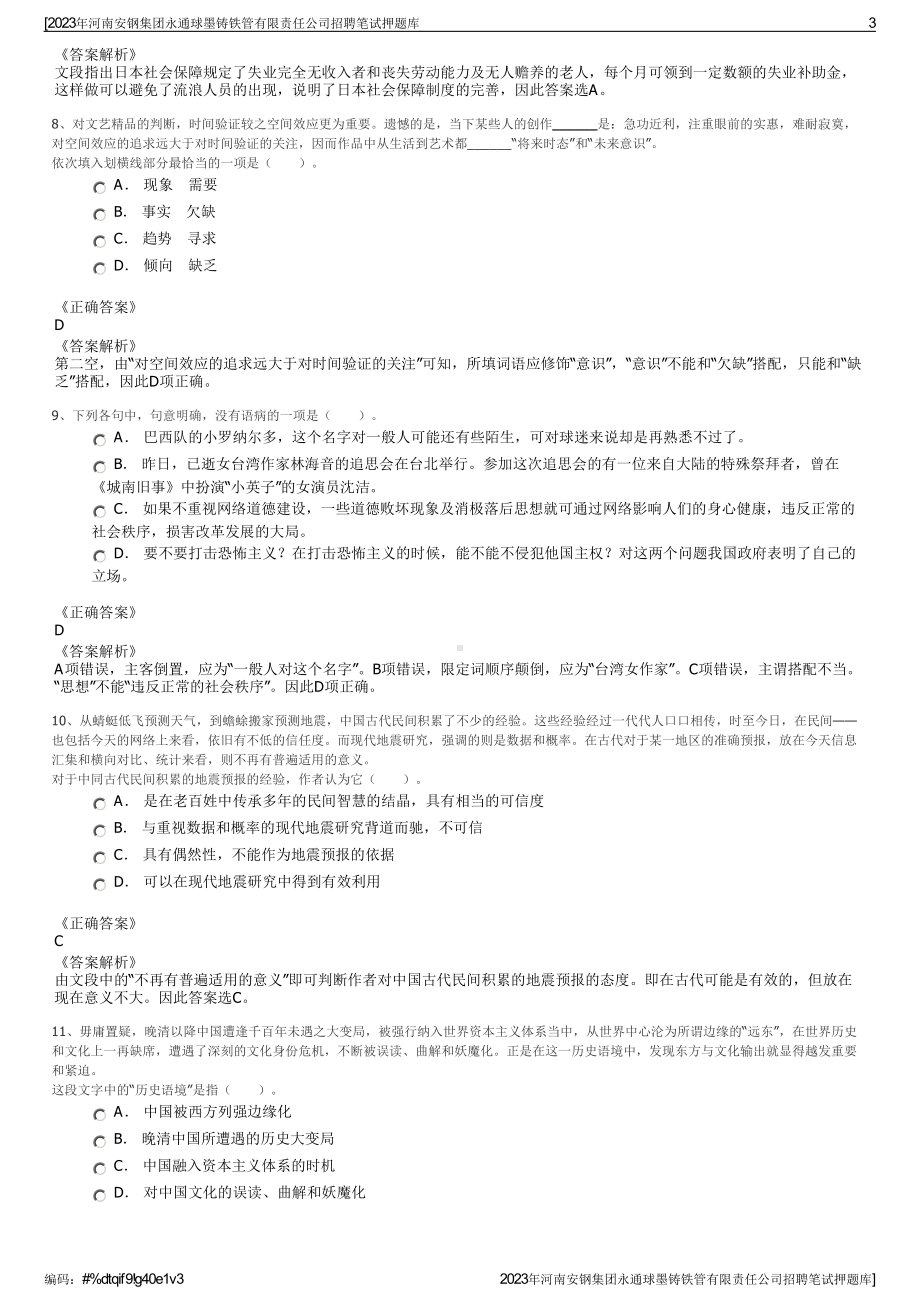 2023年河南安钢集团永通球墨铸铁管有限责任公司招聘笔试押题库.pdf_第3页