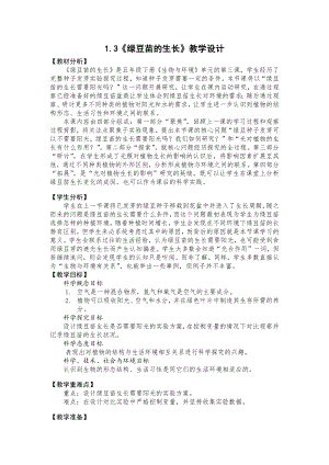 新教科版2022-2023五年级科学下册1-3《绿豆芽的生长》教案.docx