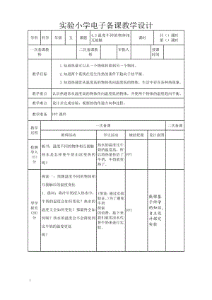 实验小学2022-2023新教科版五年级科学下册4-3《温度不同的物体相互接触》教案.doc