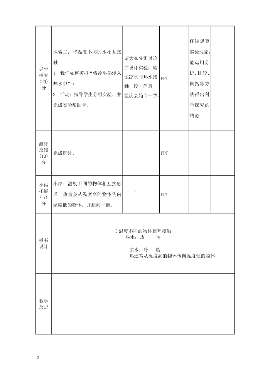 实验小学2022-2023新教科版五年级科学下册4-3《温度不同的物体相互接触》教案.doc_第2页