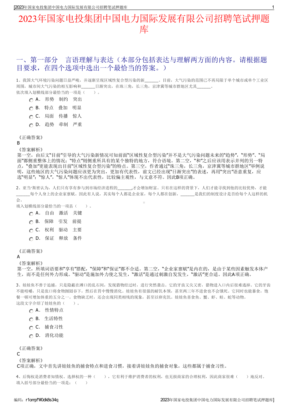 2023年国家电投集团中国电力国际发展有限公司招聘笔试押题库.pdf_第1页