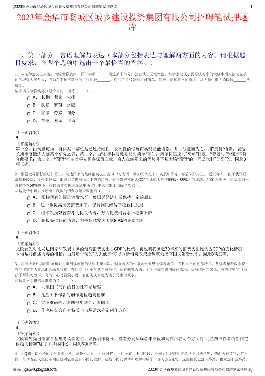 2023年金华市婺城区城乡建设投资集团有限公司招聘笔试押题库.pdf_第1页