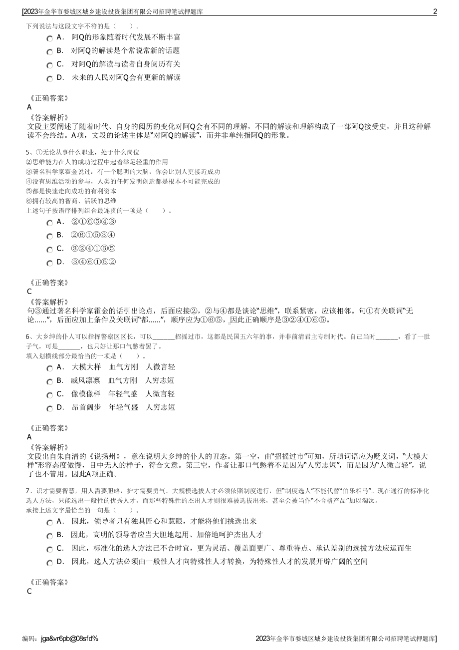 2023年金华市婺城区城乡建设投资集团有限公司招聘笔试押题库.pdf_第2页