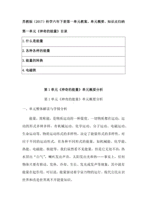 2023新苏教版六年级下册科学第一单元《神奇的能量》教案、单元概要、知识点归纳.docx