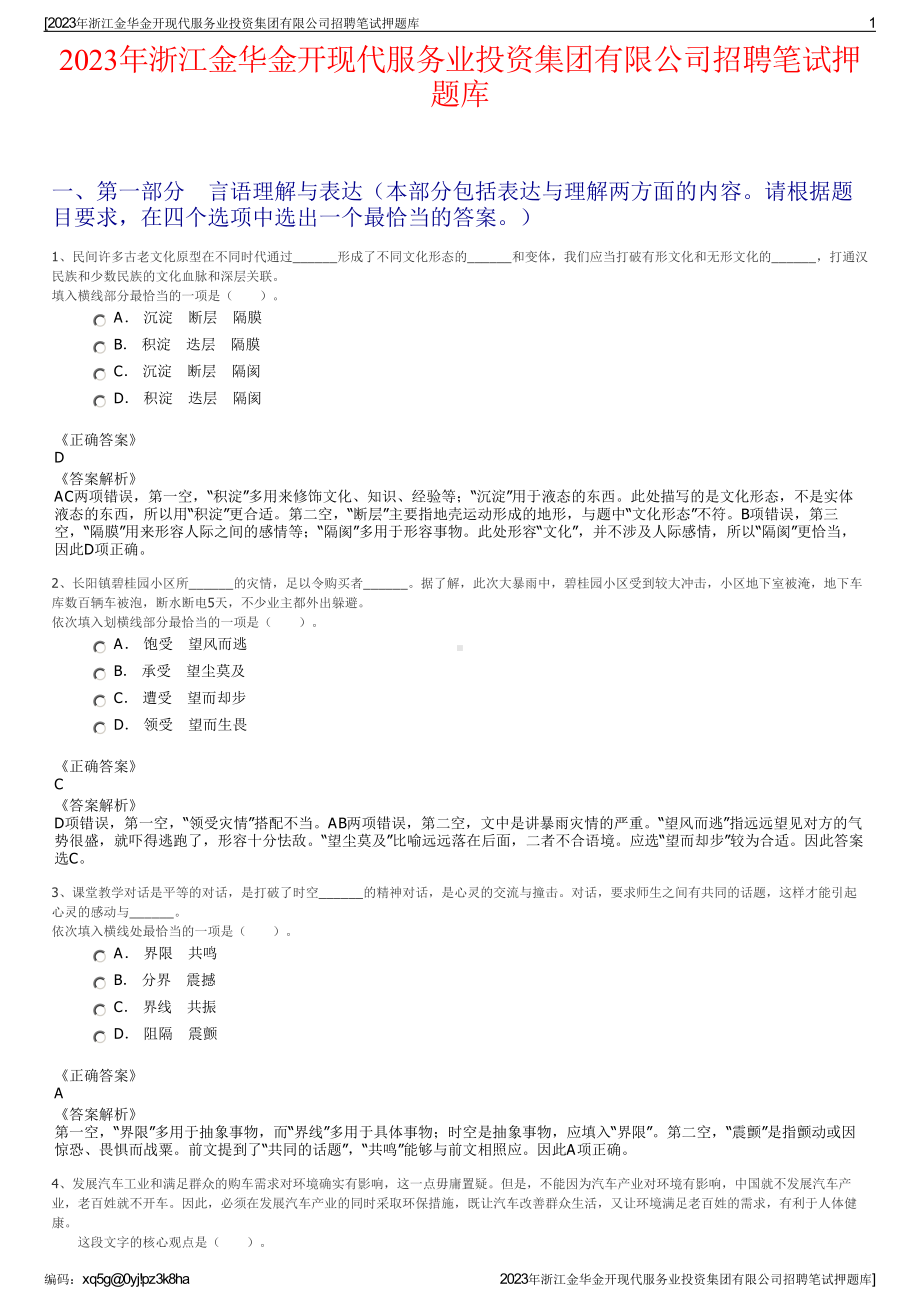 2023年浙江金华金开现代服务业投资集团有限公司招聘笔试押题库.pdf_第1页