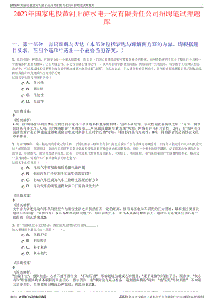 2023年国家电投黄河上游水电开发有限责任公司招聘笔试押题库.pdf