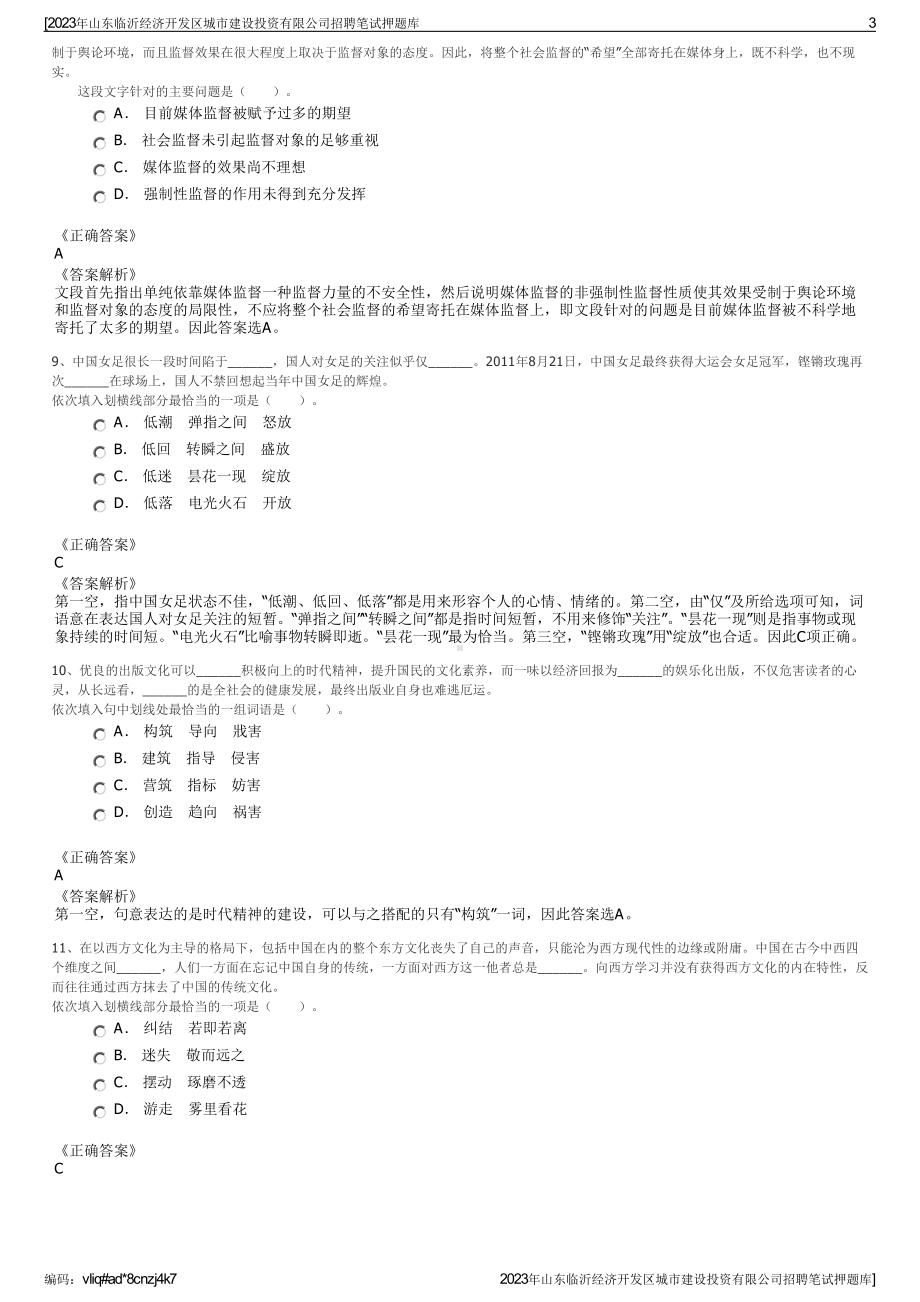 2023年山东临沂经济开发区城市建设投资有限公司招聘笔试押题库.pdf_第3页