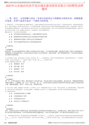 2023年山东临沂经济开发区城市建设投资有限公司招聘笔试押题库.pdf