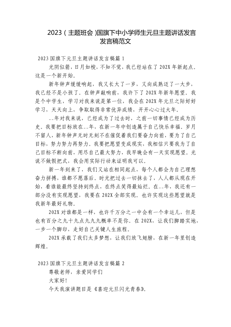 2023（主题班会）国旗下中小学师生元旦主题讲话发言发言稿范文.docx_第1页