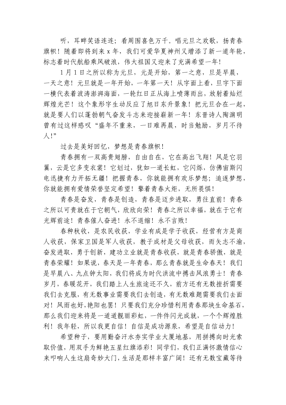 2023（主题班会）国旗下中小学师生元旦主题讲话发言发言稿范文.docx_第2页