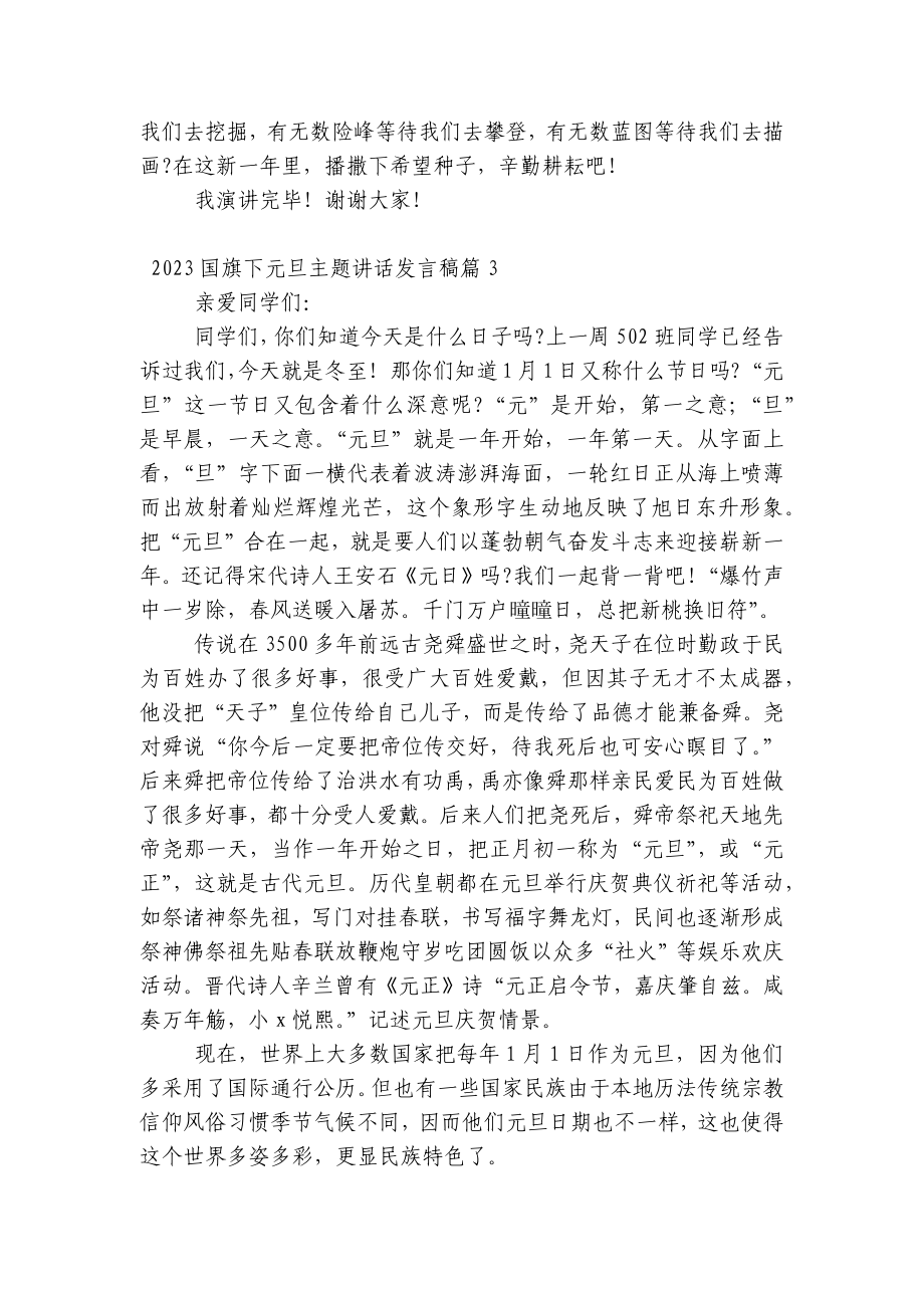 2023（主题班会）国旗下中小学师生元旦主题讲话发言发言稿范文.docx_第3页