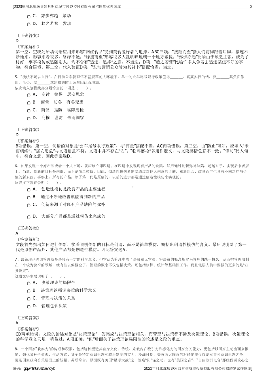 2023年河北廊坊香河县财信城市投资控股有限公司招聘笔试押题库.pdf_第2页