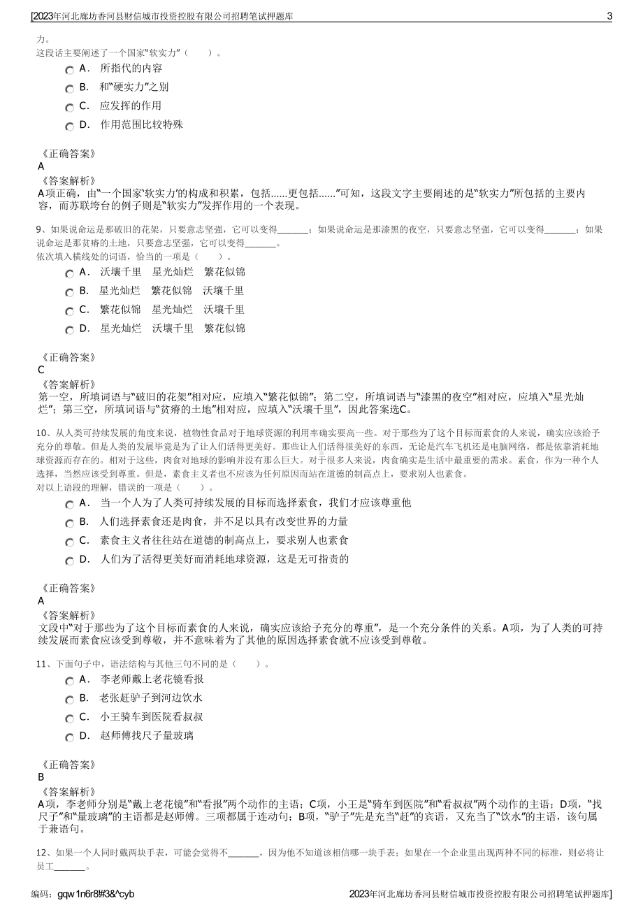 2023年河北廊坊香河县财信城市投资控股有限公司招聘笔试押题库.pdf_第3页