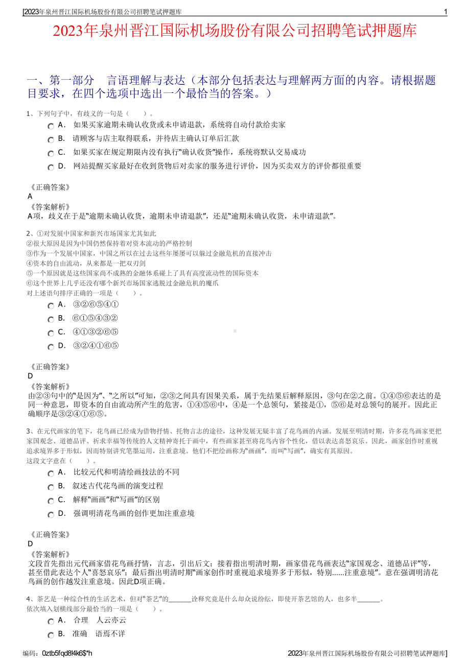 2023年泉州晋江国际机场股份有限公司招聘笔试押题库.pdf_第1页