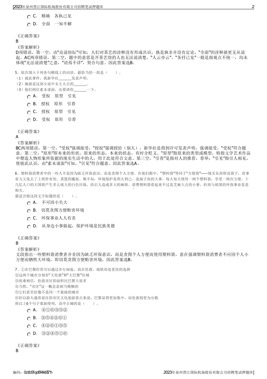 2023年泉州晋江国际机场股份有限公司招聘笔试押题库.pdf_第2页