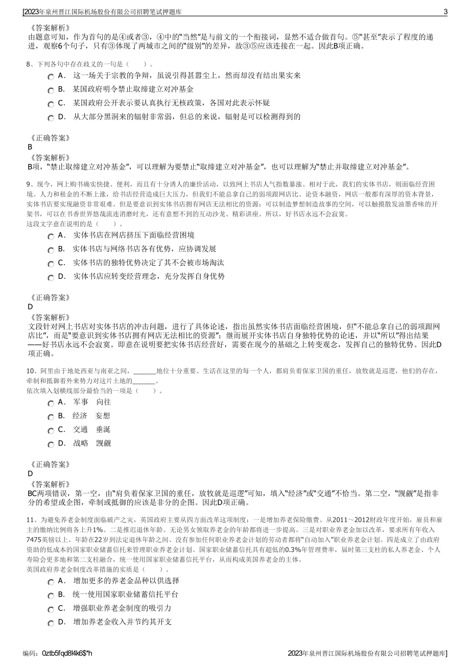 2023年泉州晋江国际机场股份有限公司招聘笔试押题库.pdf_第3页