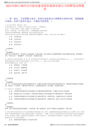 2023年浙江湖州吴兴新业建设投资集团有限公司招聘笔试押题库.pdf