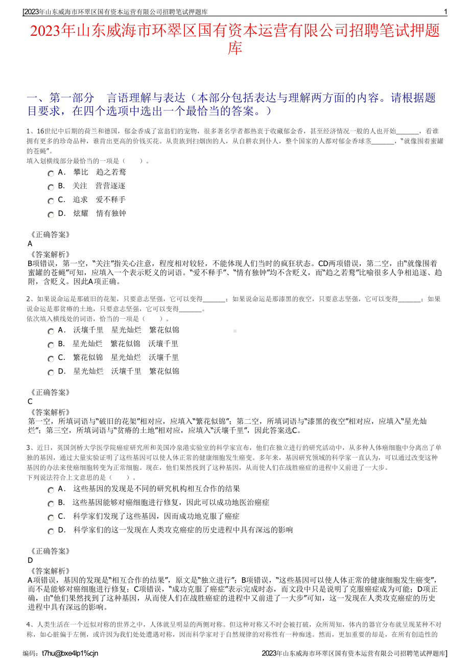 2023年山东威海市环翠区国有资本运营有限公司招聘笔试押题库.pdf_第1页