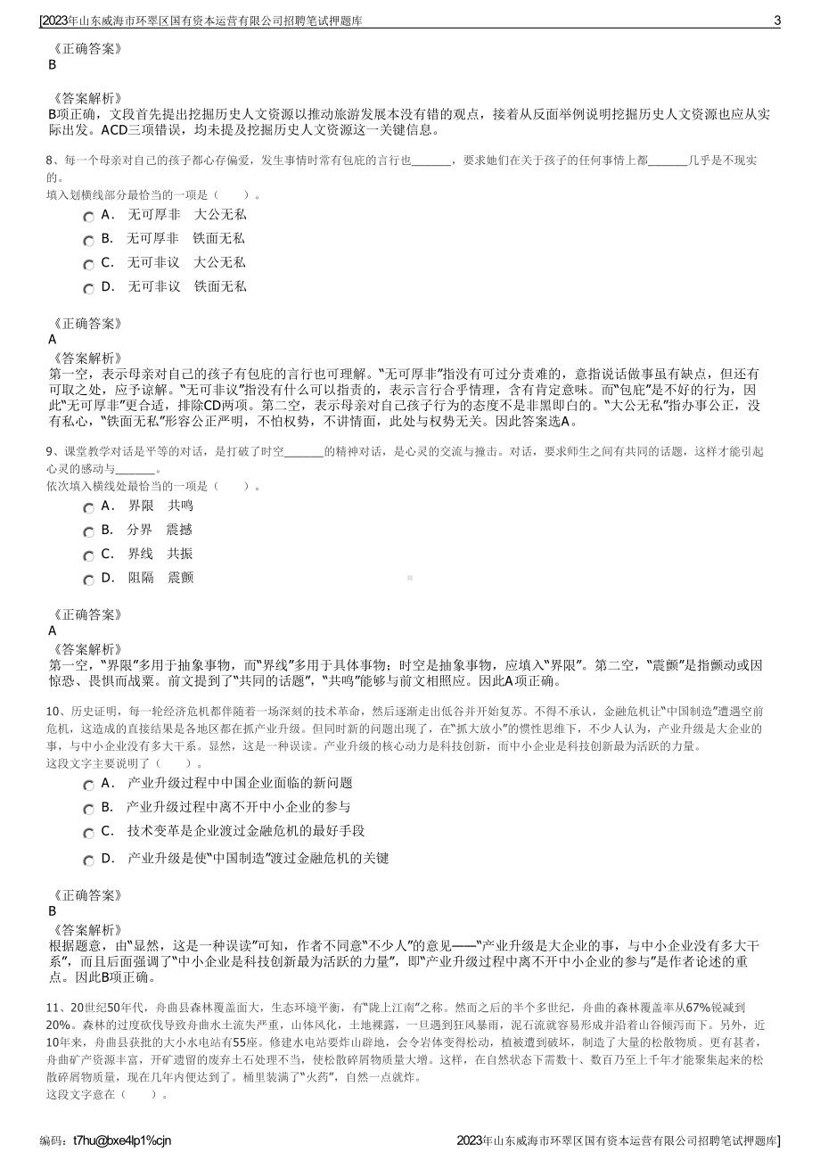 2023年山东威海市环翠区国有资本运营有限公司招聘笔试押题库.pdf_第3页