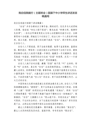 我自信我能行（主题班会）国旗下中小学师生讲话发言稿通用.docx