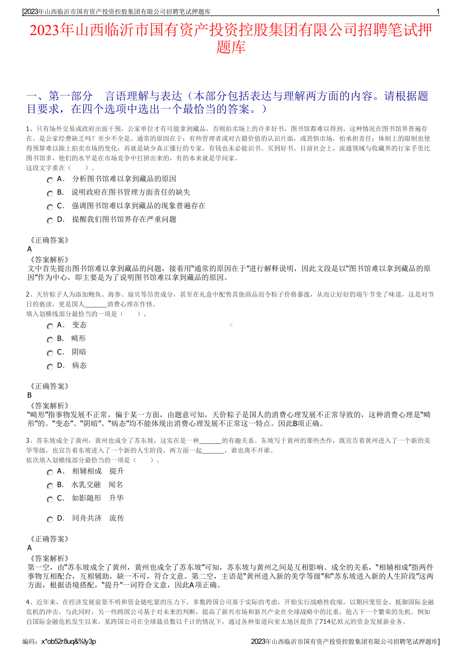 2023年山西临沂市国有资产投资控股集团有限公司招聘笔试押题库.pdf_第1页