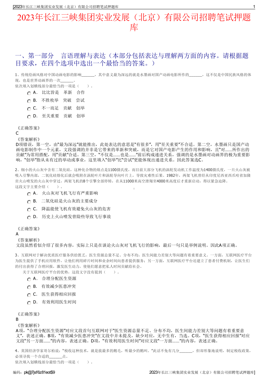 2023年长江三峡集团实业发展（北京）有限公司招聘笔试押题库.pdf_第1页