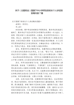 关于（主题班会）国旗下中小学师生的校长个人讲话发言稿内容7篇.docx