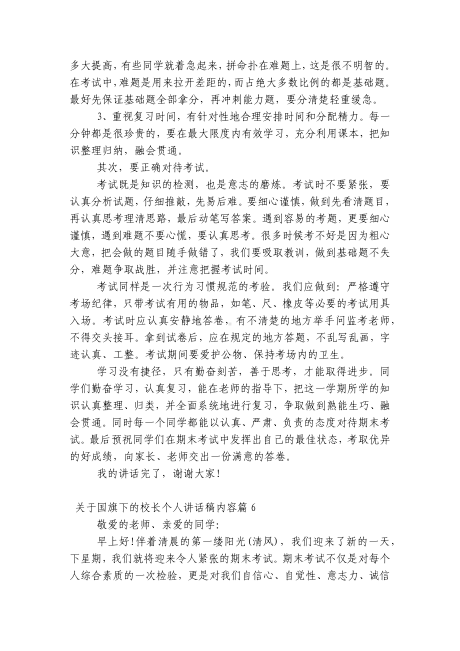 关于（主题班会）国旗下中小学师生的校长个人讲话发言稿内容7篇.docx_第3页