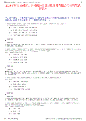 2023年浙江杭州萧山乡村振兴投资建设开发有限公司招聘笔试押题库.pdf