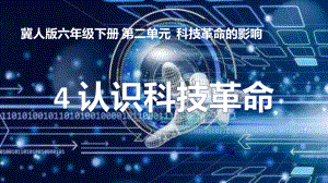 2.4认识科技革命 ppt课件(共28张PPT)--2023新冀人版六年级下册《科学》.pptx