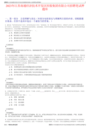 2023年江苏南通经济技术开发区控股集团有限公司招聘笔试押题库.pdf