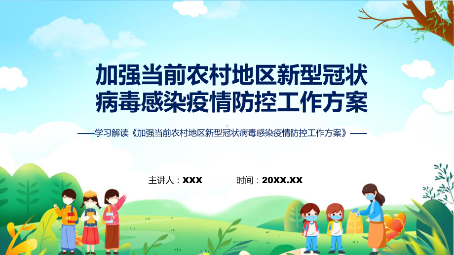 贯彻落实加强当前农村地区新型冠状病毒感染疫情防控工作方案学习解读精讲课件ppt.pptx_第1页