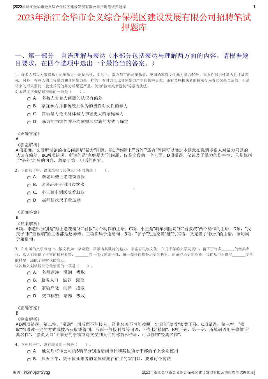 2023年浙江金华市金义综合保税区建设发展有限公司招聘笔试押题库.pdf_第1页