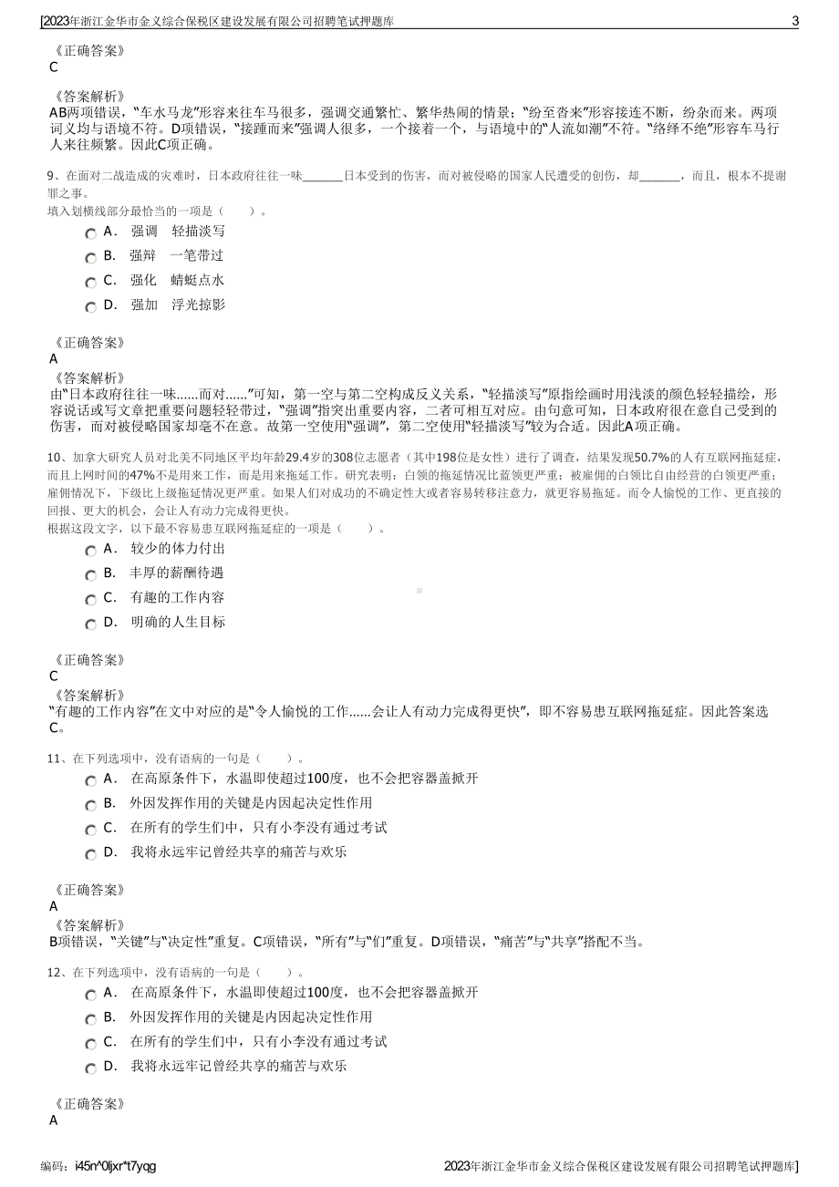 2023年浙江金华市金义综合保税区建设发展有限公司招聘笔试押题库.pdf_第3页